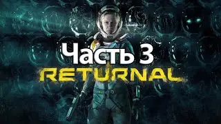 Прохождение Returnal &mdash; Часть 3: Фрика [ps5]