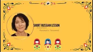 SHORT RUSSIAN LESSON || РКИ || Lesson || РЕЧЕВАЯ ТЕМА ПРАЗДНИКИ #learningrussian#russianlanguage