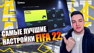 САМЫЕ ЛУЧШИЕ НАСТРОЙКИ УПРАВЛЕНИЯ FIFA 22