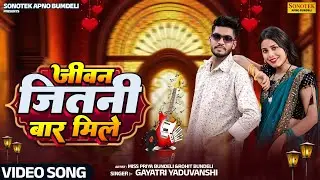 Jeevan Jitani Bar Mile| जीवन जीतनी बार मिले | Gayatri Yaduvanshi | #bundeli_song_2025 #bundeli