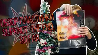 Slipknot - The End, So Far/The End For Now... | Обзор виниловой пластинки