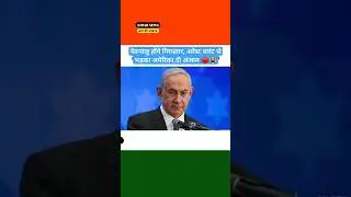 नेतन्याहू arrest warrant news today|hamas israel war|#shorts