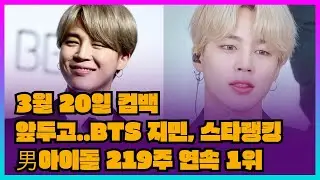 3월 20일 컴백 앞두고  BTS 지민, 스타랭킹 男아이돌 219주 연속 1위