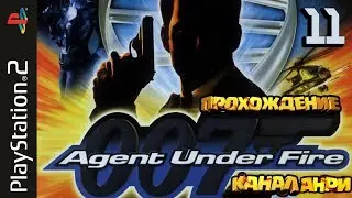 James Bond 007: Agent Under Fire - Прохождение - Миссия 11: Средиземный кризис [PS2]