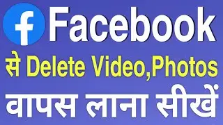 Facebook से Delete Videos,Photos वापस कैसे लाए ||How To Recover Delete Photo,Video from Facebook 