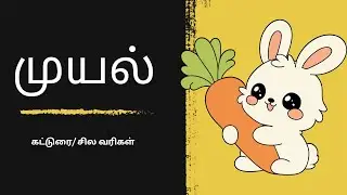 Rabbit katturai  in tamil | rabbit essay in tamil| முயல் கட்டுரை| முயல் பற்றிய வரிகள்| முயல்| rabbit