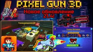 Pixel Gun 3D. Новое обновление 21.4!/New update 21.4! [Обзор]