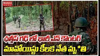 ఛత్తీస్ గఢ్ లో భారీ ఎన్ కౌంటర్..మావోయిస్టు కీలక నేత మృ*తి : Encounter in Chhattisgarh | Mahaa News