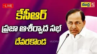 KCR Praja Ashirvada Sabha Live | Devarakonda | BRS Party | Telangana Elections 2023 | Mudra TV