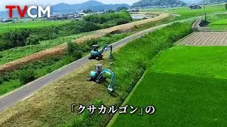【CM】クサカルゴンのゴンはロマン 篇