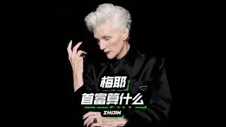 馬斯克為什麼當首富了還這麼卷？或許是來自他的母親梅耶 | 林紙巾