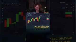 Данил Трейдер в прямом эфире!