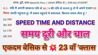 समय दूरी चाल//Part-02//Time Distance and Speed for all exam, Most important trick for ssc, rrb etc