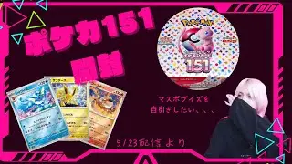 [ポケカ開封]マスボブイズが欲しくて151一箱開封したらまさかの結果が、、、！？