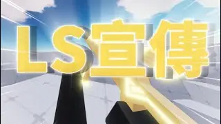 【Roblox 競爭者】LS狙擊團 | 宣傳|