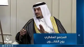 محمد العميري : المجتمع العشائري روح القانون