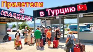 Турция 🇹🇷 ПРИЛЕТЕЛИ на отдых❗️ ЖЕСТЬ в самолёте. АЭРОПОРТ Милас. Обалдели от ЦЕН в Дьюти фри