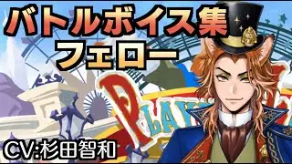 フェロー・オネスト  バトルボイス集【ツイステ】