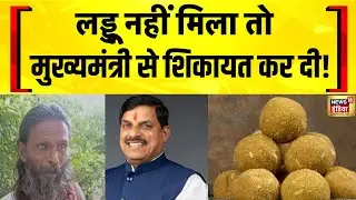 MP News: Bhind में लड्डू के लिए CM Mohan Yadav से सचिव जी की शिकायत! Madhya Pradesh | Hindi News