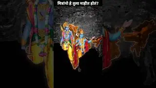 रामायण महाभारत यांचे आजचे REAL लोकेशन्स! | Deva Jadhav #facts #shorts