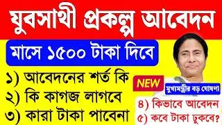 যুব সাথী প্রকল্প আবেদন, যুব সাথী প্রকল্প কারা পাবে | yuba sathi prakalpa form fill up