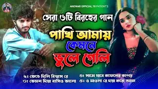 পাখি আমায় কেমনে ভুলে গেলি | সেরা ৫টি বাউল গানের কালেকশন ২০২৬ | Top 5 Baul Jukebox | Bangla sad song