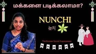 NUNCHI - யாரும் கவனிக்காத அமைதியான ஒரு சூப்பர்பவர்🧩