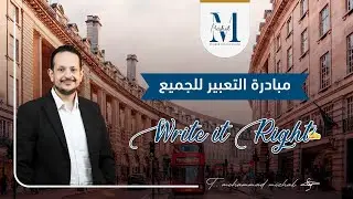 ⚠️دليلك الشامل لكتابة التعبير/ الجزء السابع / الفروقات بين مواضيع التعبير الفصل الثاني للكتاب / ٢٠٠٨