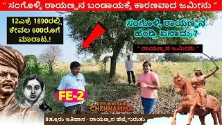 ಸಂಗೊಳ್ಳಿ ರಾಯಣ್ಣನ 12 ಎಕ್ರೆ ಜಮೀನು ! ರಾಯಣ್ಣನ ಹೆಂಡ್ತಿ, ಮಗ ಏನಾದ್ರು ?Kittur History-Sangolli Rayanna- FE-2