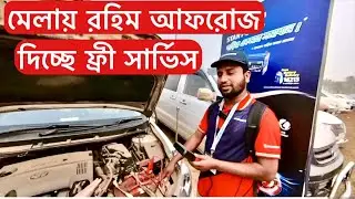 Rahimafrooz free car battery check up service || রহিম আফরোজ দিচ্ছে ফ্রি সার্ভিস