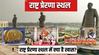 Inauguration of National Inspiration Site | Rashtra Prerna Sthal Completely Explained | SANJAY SI...