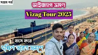 ভাইজ্যাগ ভ্রমণ | Vizag Tour 2025 | সীমাচলম থেকে ভাইজ্যাগ | Vizag Tourist Places #vlog #vizag #tour 