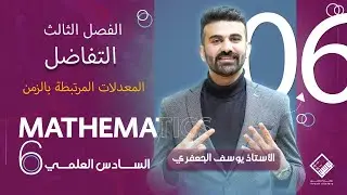 رياضيات السادس العلمي 2025 ( الفصل الثالث / التفاضل / معدلات مرتبطة بالزمن / المحاضرة 6)