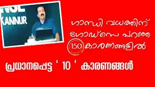 The main reasons given by Godse for the assassination of Gandhi malayalam|c ravichandran speech|maha