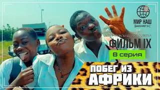 Побег из Африки. Восьмая серия. Кругосветка 