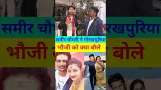 What did Sameer Chaudhary say to Gorakhpuriya Bhauji || samir chaudhry || #gorkhpuriya #viral #sh...