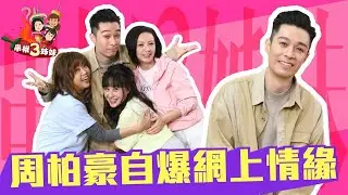 【串椒3姊妹】姻緣早注定！梅小惠攞咗周柏豪「第一次」