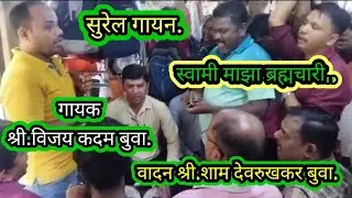 👌👌स्वामी माझा ब्रह्मचारी.गायक श्री विजय कदम बुवा.वादक श्री.श्याम देवरुखकर.मुंबई लोकल ट्रेन भजन.