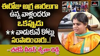 BJP Leader Swetha Reddy Shocking Comments on Tollywood Star Heros | Mirror Tollywood