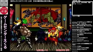 【真サムライスピリッツ】1/20　月末火曜対戦会(第3火曜ver)