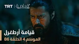 قيامة أرطغرل الموسم الرابع | الحلقة 86