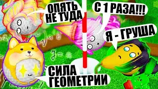 ГЕОМЕТРИЯ ПОМОЖЕТ МНЕ ВЫИГРАТЬ! Roblox Super Golf!