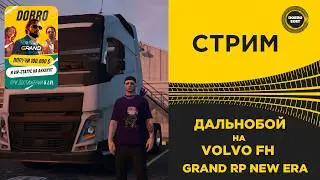 ✅ СТРИМ GRAND RP NEW ERA - ПРОФЕССИЯ ДАЛЬНОБОЙ НА VOLVO FH