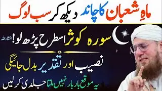 Shaban Ka Chand Nazar Aate Hi Yeh Amal Karein | Surah Kausar Wazifa 2026 | Habib Attari Bayan