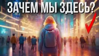 В чем смысл жизни? Зачем Душа приходит в Матрицу