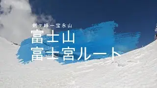 GW富士山　富士宮ルート登山