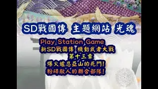 新SD戰國傳 機動武者大戰 第十三章 爆火爐忍亞山的死鬥 |プレイステーション PSX 七人超將軍 超機動大將軍 武神輝羅鋼 飛驅鳥大將軍 號斗丸 魔星 獸王 荒鬼 BB戰士 鬼滅旅途  |光魂
