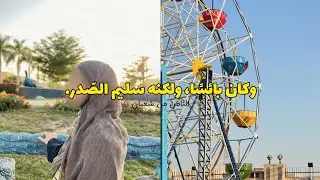 مذكرات منَّه|| وكان بائساً ولكنه سليم الصّدر .