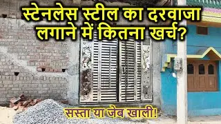 Rate Analysis of Stainless Steel Gate for Parking | स्टेनलेस स्टील का दरवाजा लगन में कितना खर्च?