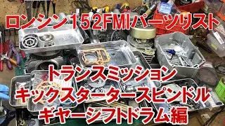 dcr473 ロンシン152FMIパーツリスト完結　トランスミッション・キックスタータースピンドル・ギヤーシフトドラム編